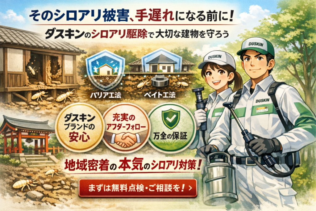 築5年以上の戸建て・神社仏閣のシロアリ対策ならダスキン。定価制度・充実した保証・環境に合わせた工法で、安心と信頼のシロアリ駆除をご提供します。